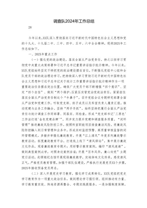 调查队2024年工作总结.docx