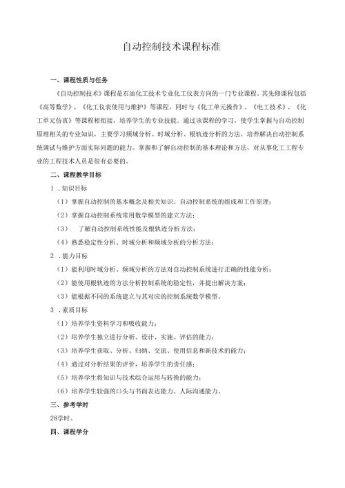 自动控制技术课程标准.docx