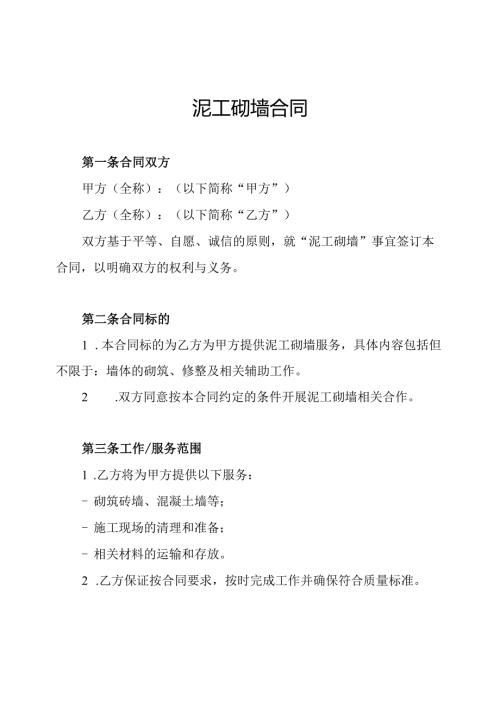 泥工砌墙合同.docx