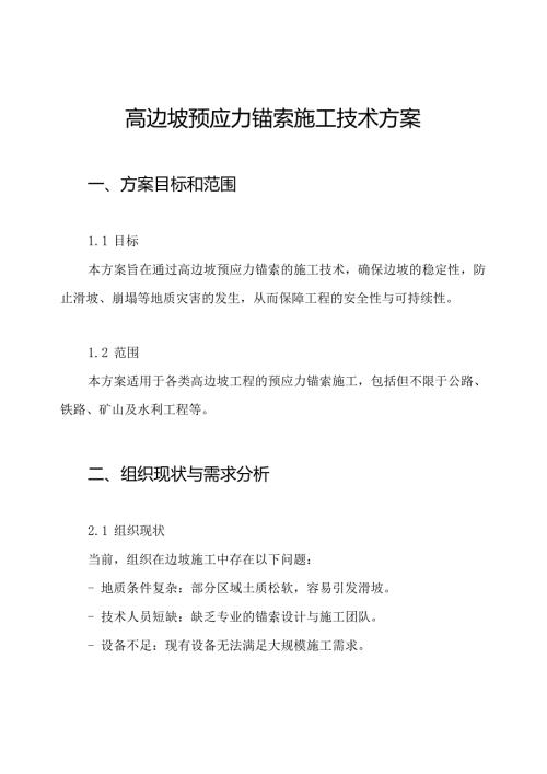 高边坡预应力锚索施工技术方案.docx