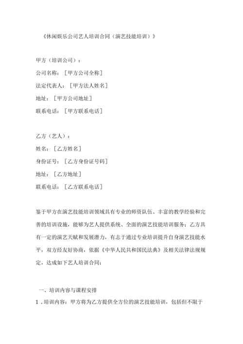 休闲娱乐公司艺人培训合同（演艺技能培训）.docx