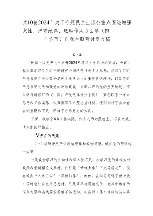 共10篇2024年关于专题民主生活会重点围绕增强党性、严守纪律、砥砺作风方面等（四个方面）自我对照研讨发言稿.docx