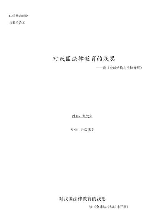 读《全球结构与法律发展》.docx