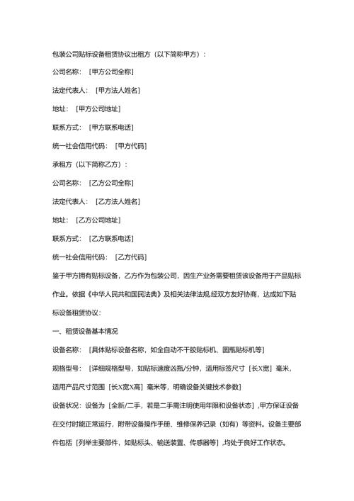包装公司贴标设备租赁协议.docx