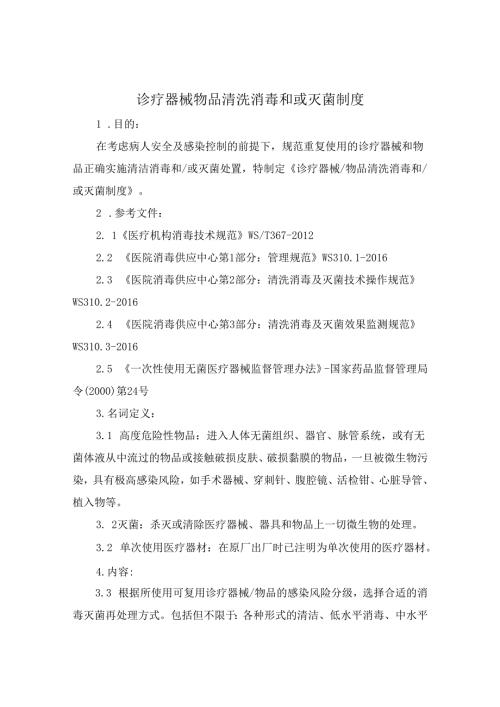 诊疗器械物品清洗消毒和或灭菌制度.docx