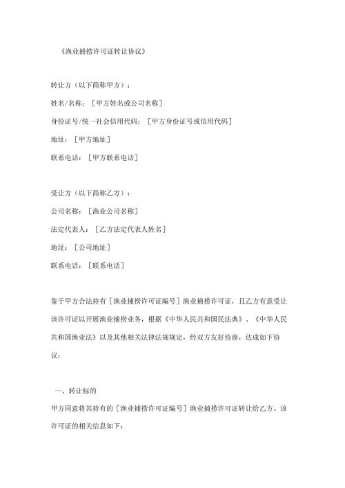 渔业捕捞许可证转让协议.docx