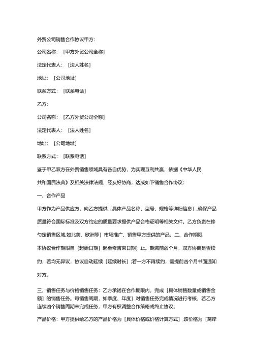 外贸公司销售合作协议.docx