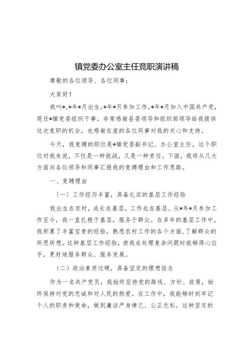 镇党委办公室主任竞职演讲稿.docx