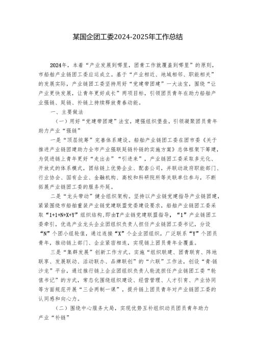 某国企团工委2024-2025年工作总结.docx
