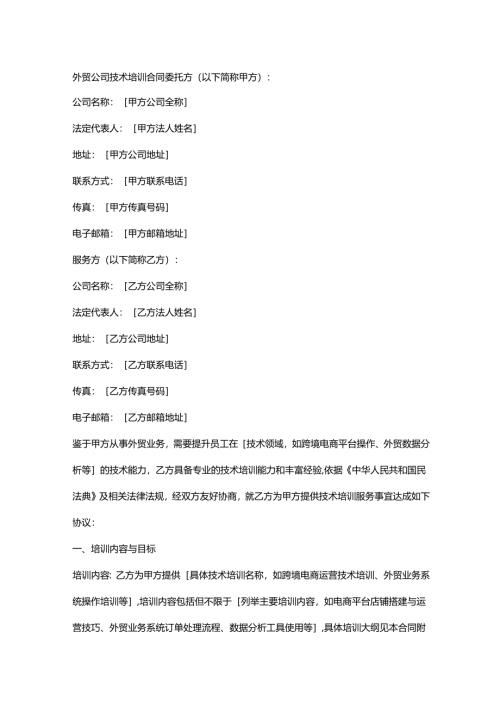 外贸公司技术培训合同.docx