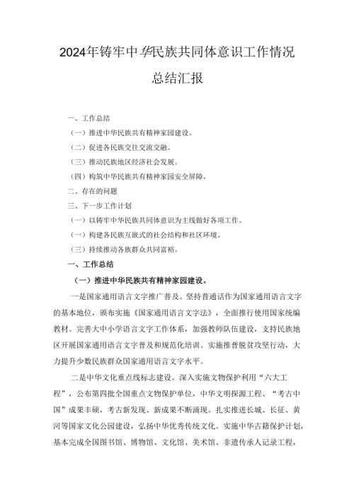 （2024年）铸牢中华民族共同体意识工作情况总结汇报.docx