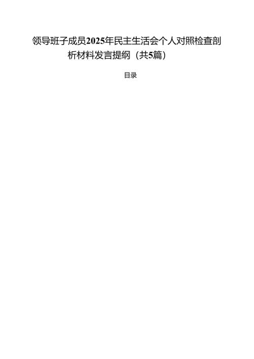 （5篇）领导班子成员2025年民主生活会个人对照检查剖析材料发言提纲（详细版）.docx