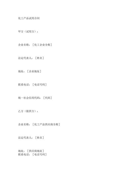 化工产品试用合同.docx