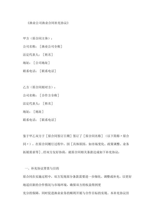 渔业公司渔业合同补充协议.docx