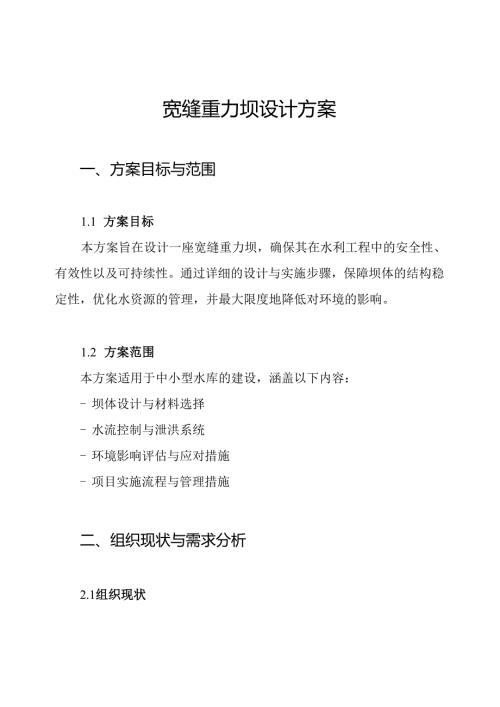 宽缝重力坝设计方案.docx