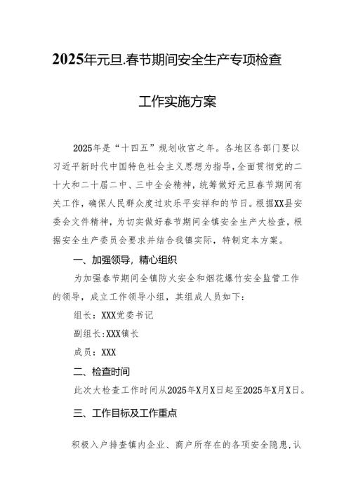 2025年元旦、春节期间安全生产专项检查工作方案 （合计4份）.docx