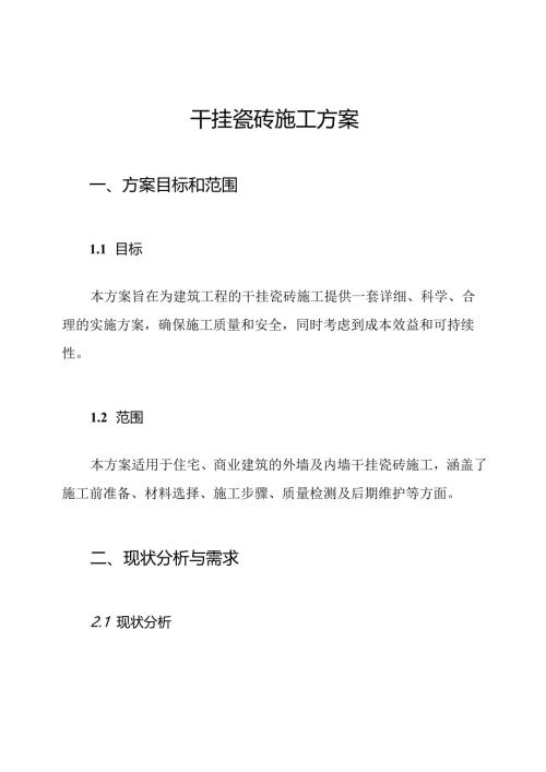 干挂瓷砖施工方案.docx