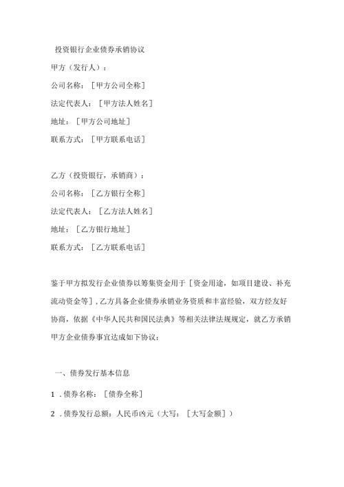 投资银行企业债券承销协议.docx