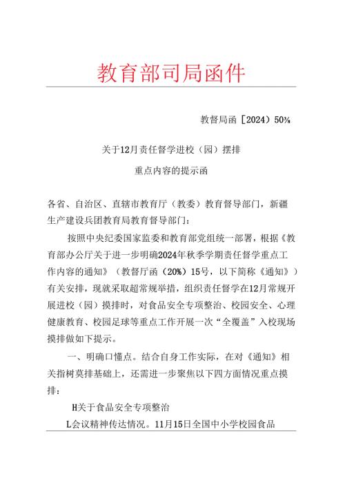 关于12月责任督学进校（园）摸排重点内容的提示函（教督局函〔2024〕50号）.docx