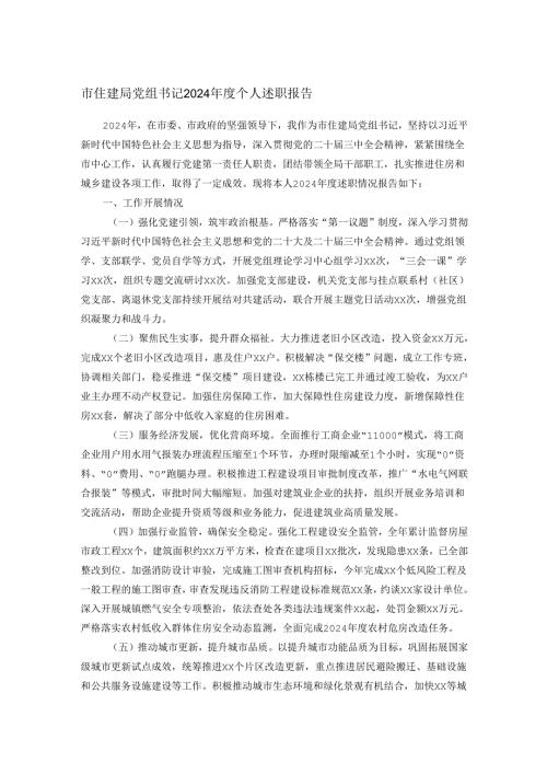 市住建局党组书记2024年度个人述职报告.docx
