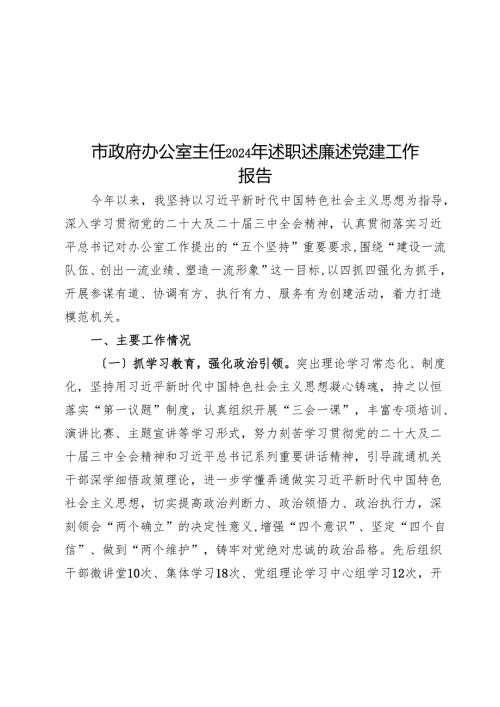 市政府办公室主任2024年述职述廉述党建工作报告.docx