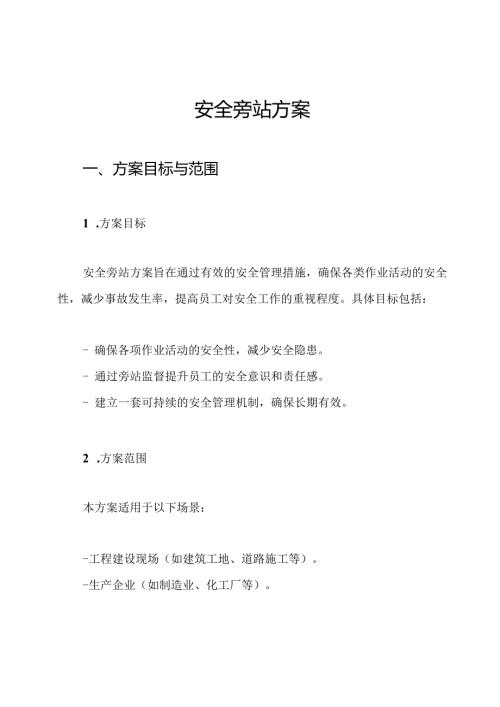 安全旁站方案.docx