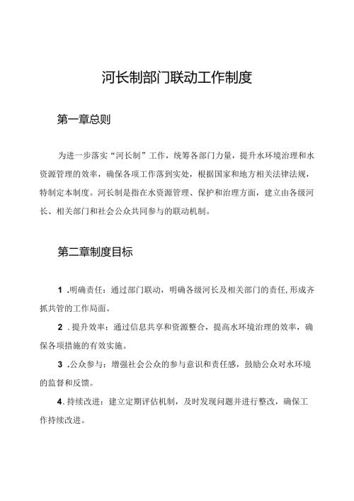 河长制部门联动工作制度.docx