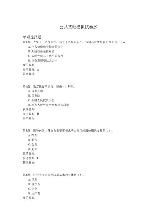 国家公务员公共基础模拟试卷29.docx