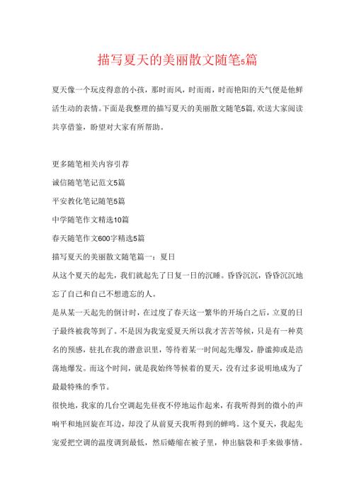 描写夏天的优美散文随笔5篇.docx