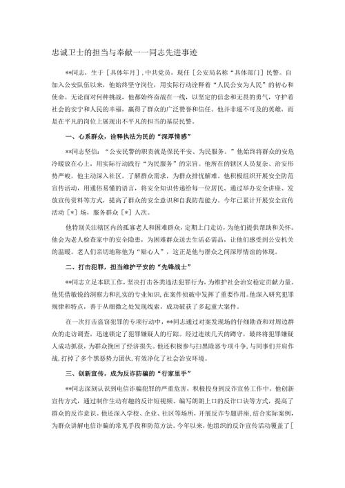 忠诚卫士的担当与奉献——同志先进事迹.docx
