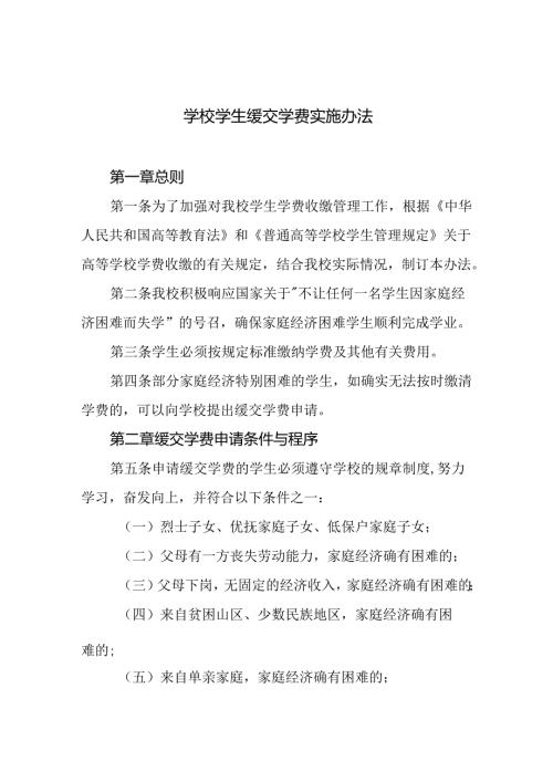 学校学生缓交学费实施办法.docx