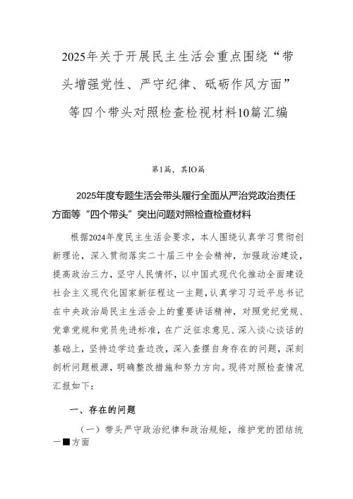 2025年关于开展民主生活会重点围绕“带头增强党性、严守纪律、砥砺作风方面”等四个带头对照检查检视材料10篇汇编.docx