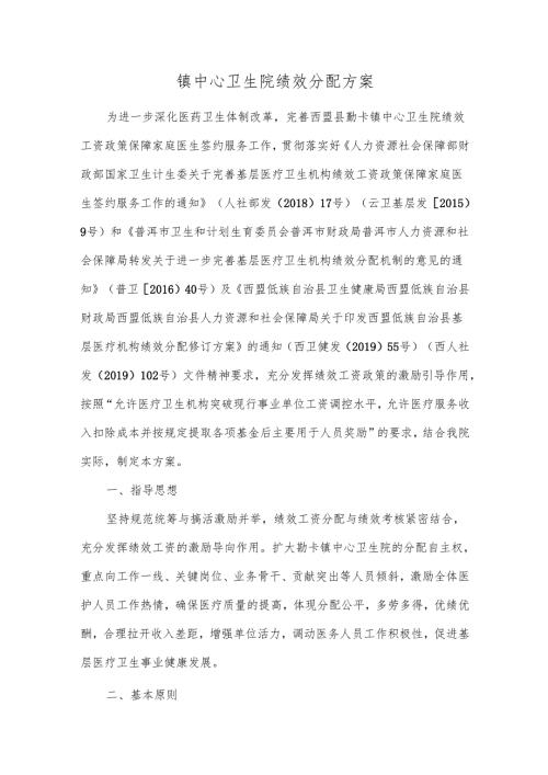 镇中心卫生院绩效分配方案.docx
