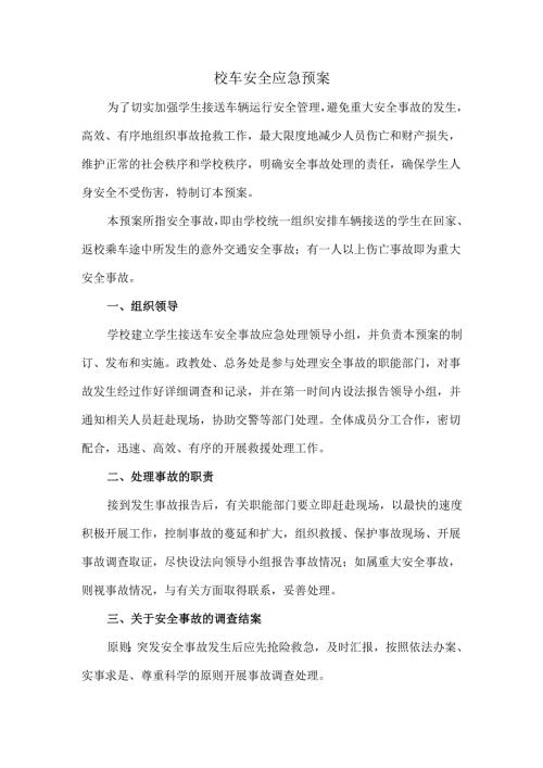 校车安全应急预案.docx