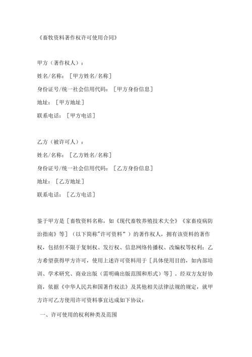 畜牧资料著作权许可使用合同.docx