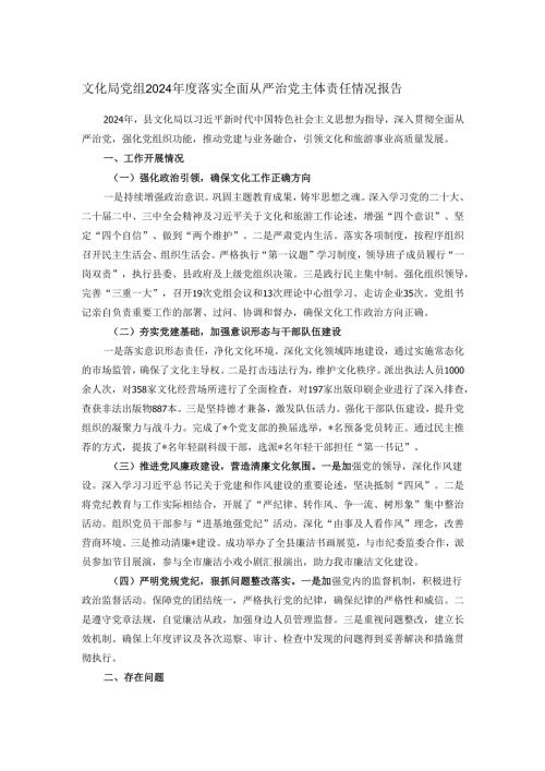 文化局党组2024年度落实全面从严治党主体责任情况报告.docx