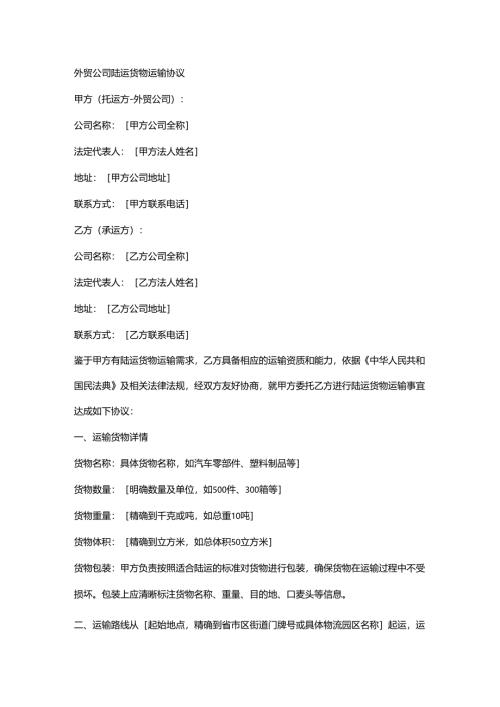 外贸公司陆运货物运输协议.docx