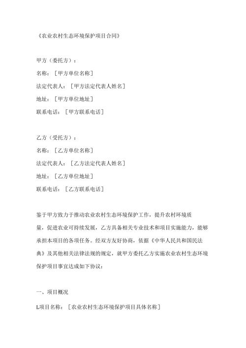 农业农村生态环境保护项目合同.docx