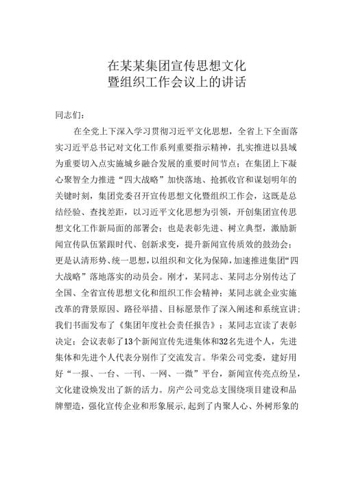 在某某集团宣传思想文化暨组织工作会议上的讲话.docx