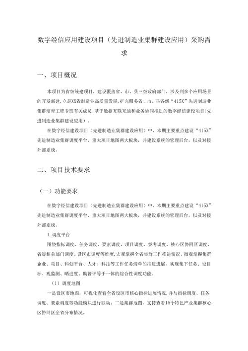 数字经信应用建设项目（先进制造业集群建设应用）采购需求.docx