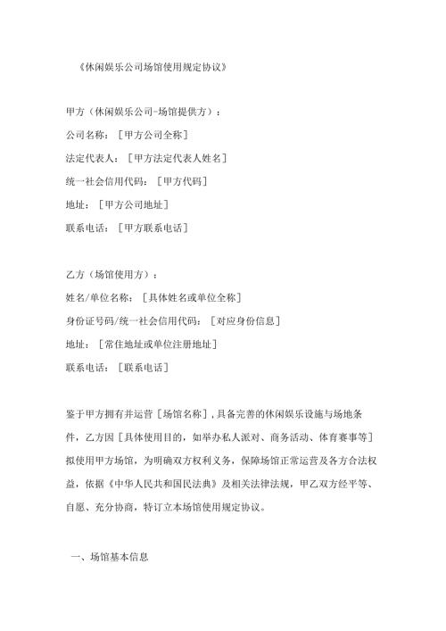 休闲娱乐公司场馆使用规定协议.docx