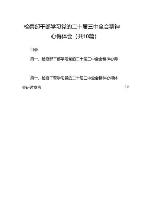 （10篇）检察部干部学习党的二十届三中全会精神心得体会（精选）.docx