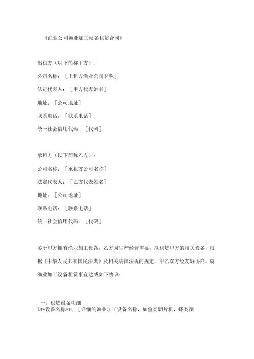 渔业公司渔业加工设备租赁合同.docx