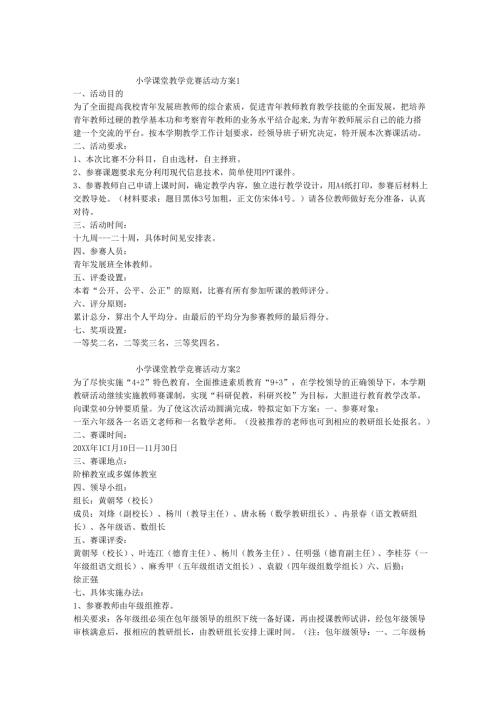 小学课堂教学竞赛活动方案.docx