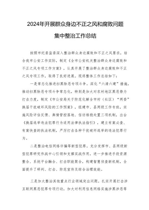 开展2024年群众身边不正之风和腐败问题集中整治工作情况总结 （20份）.docx