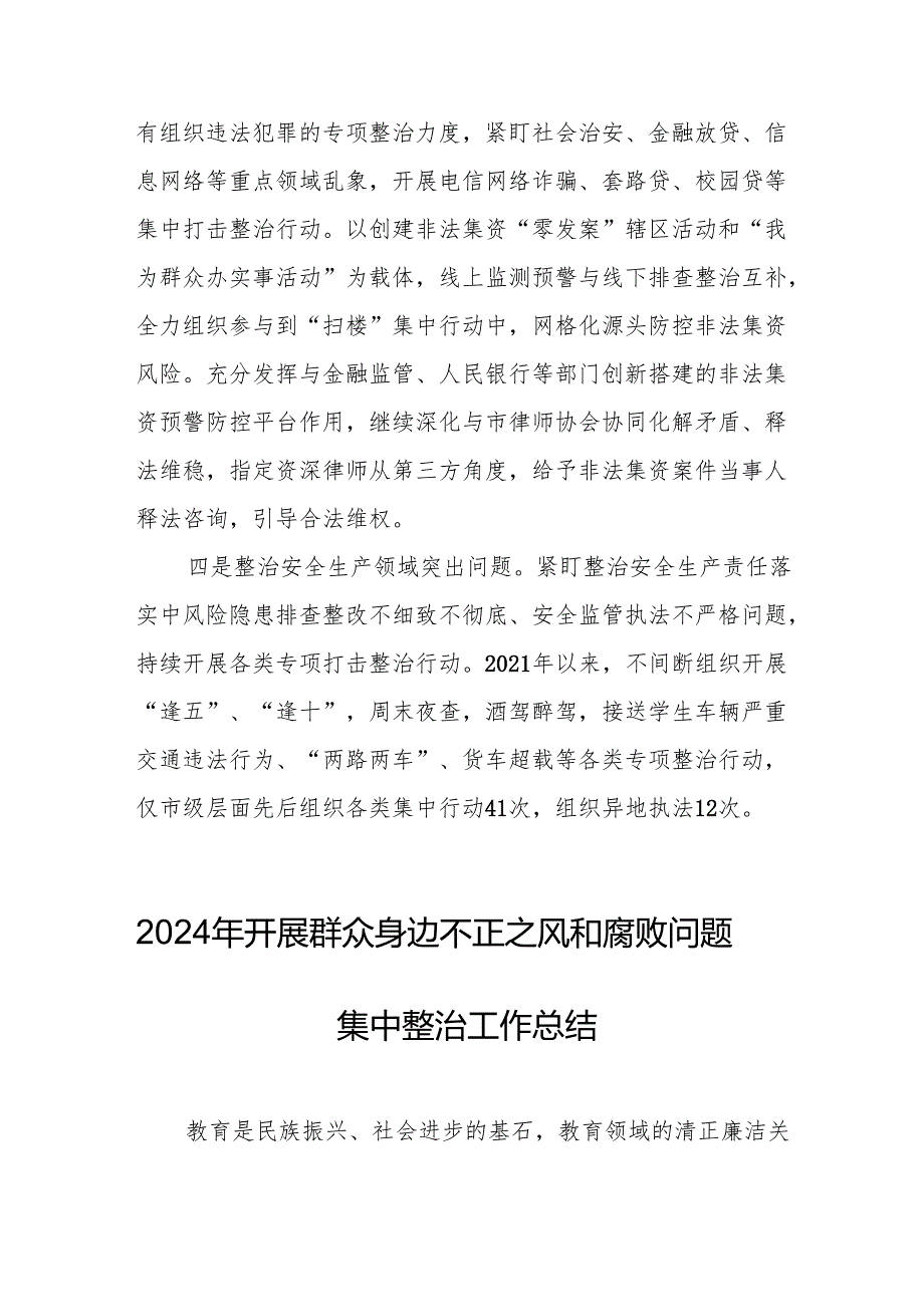 开展2024年群众身边不正之风和腐败问题集中整治工作情况总结 （20份）.docx_第2页