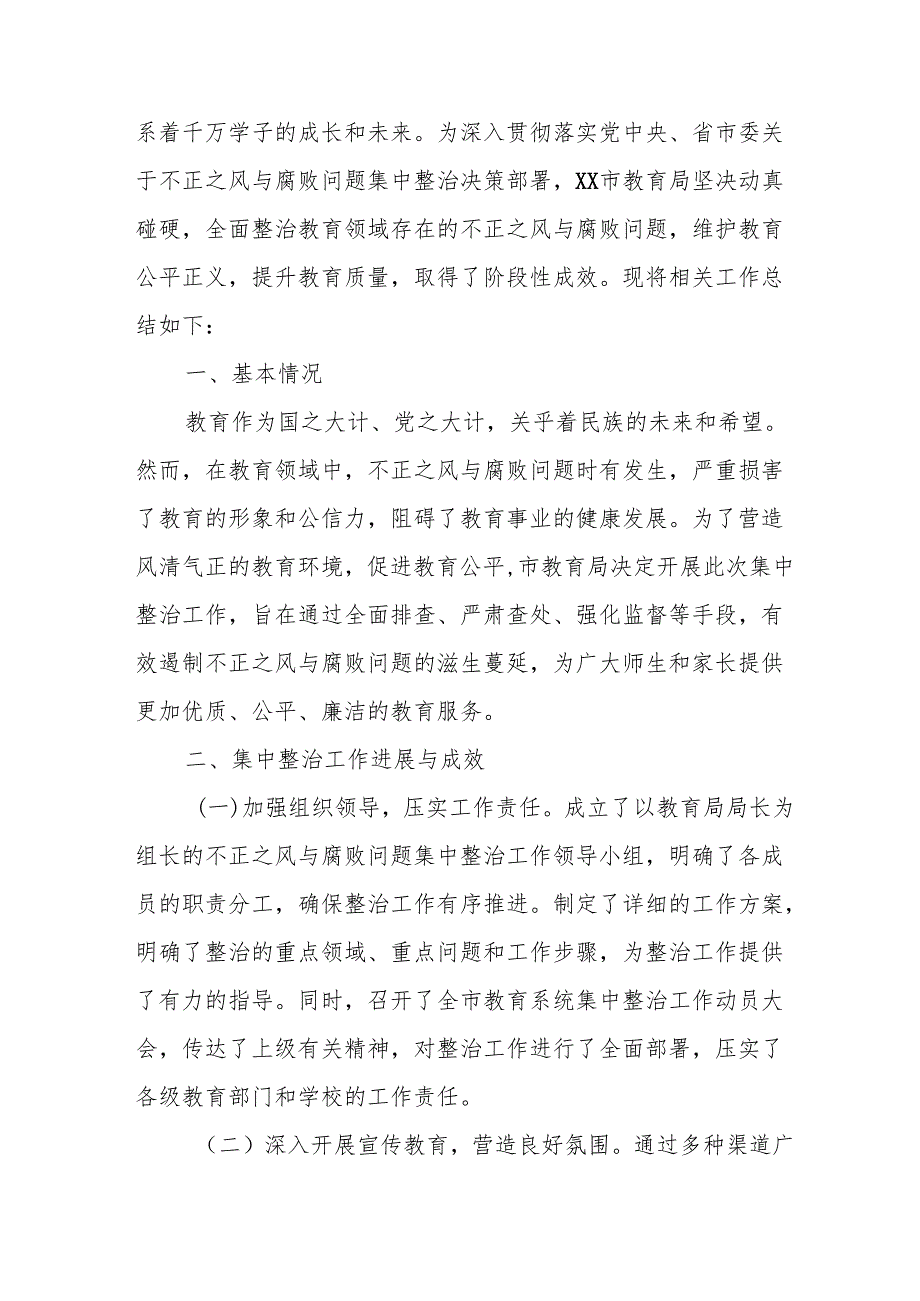 开展2024年群众身边不正之风和腐败问题集中整治工作情况总结 （20份）.docx_第3页