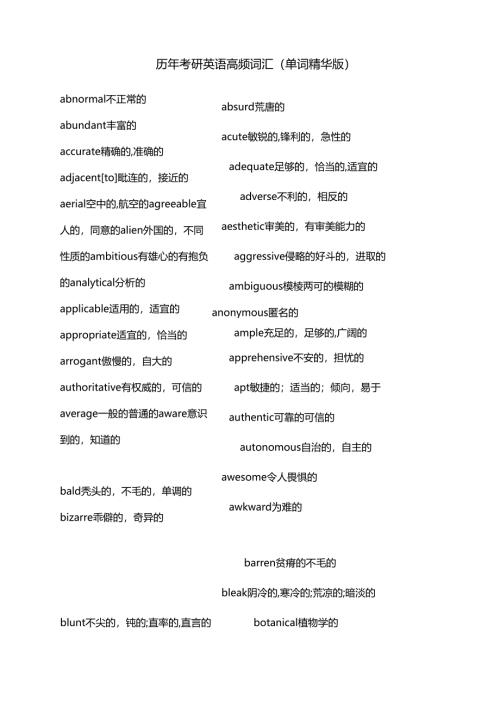 考研高频词汇(精华整理版)汇总.docx