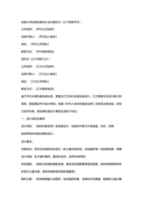 包装公司玩具包装设计协议.docx