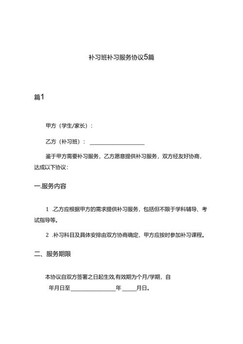 补习班补习服务协议5篇.docx